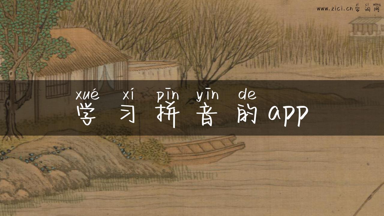 学习拼音的app