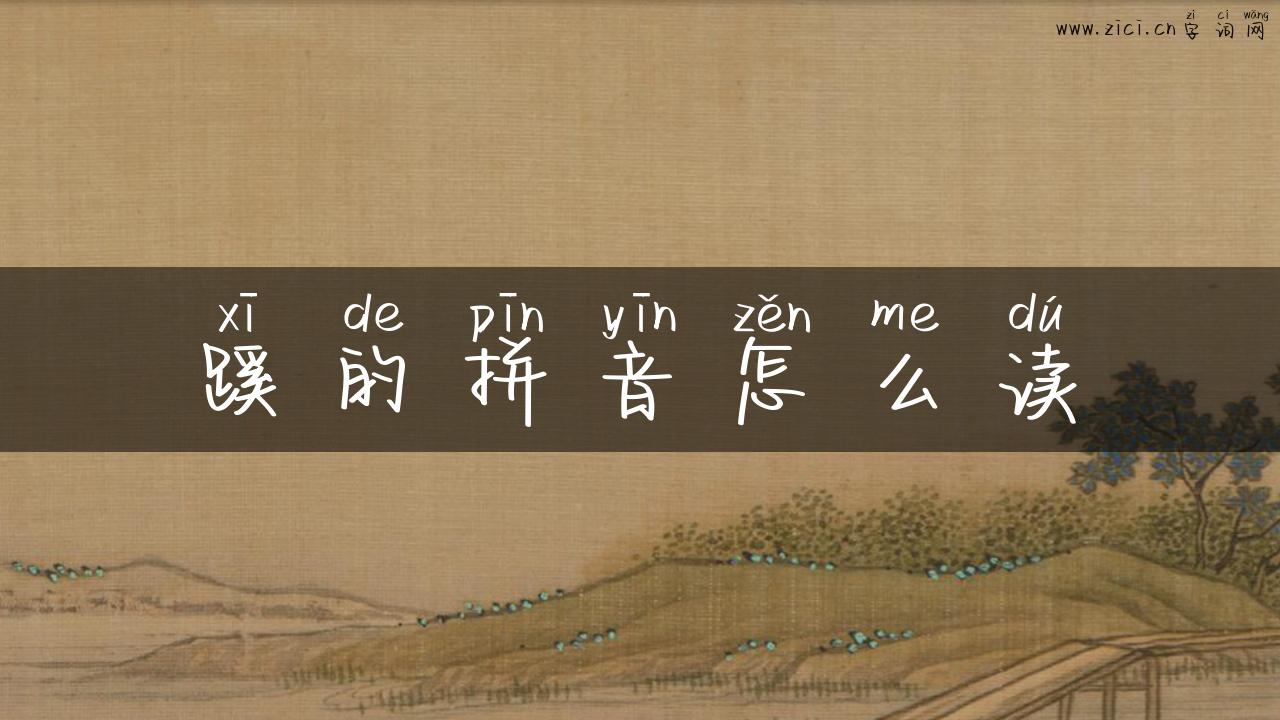 蹊的拼音怎么读