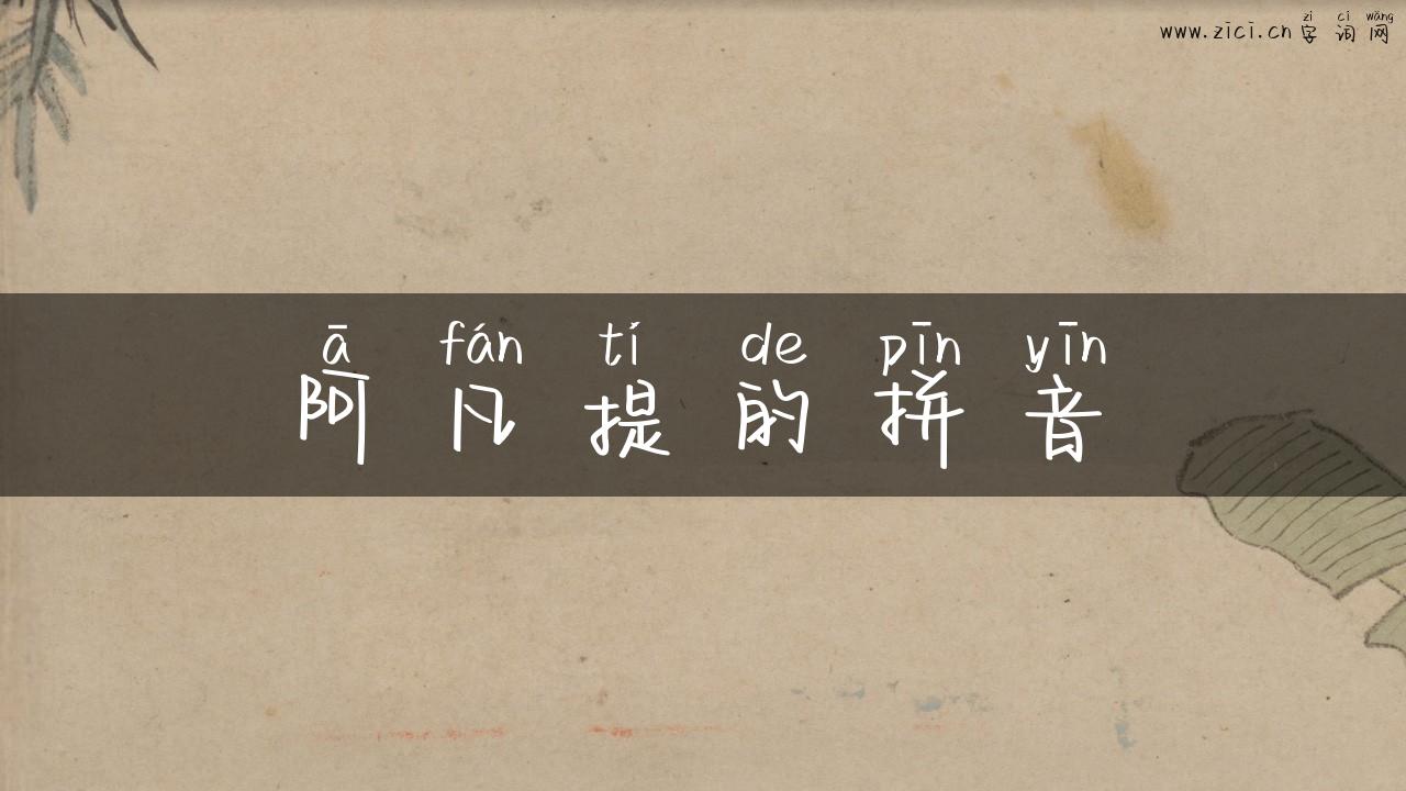 阿凡提的拼音