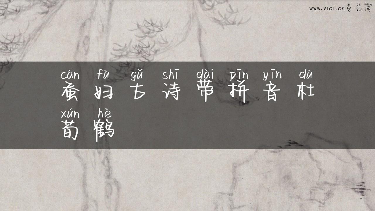 蚕妇古诗带拼音杜荀鹤