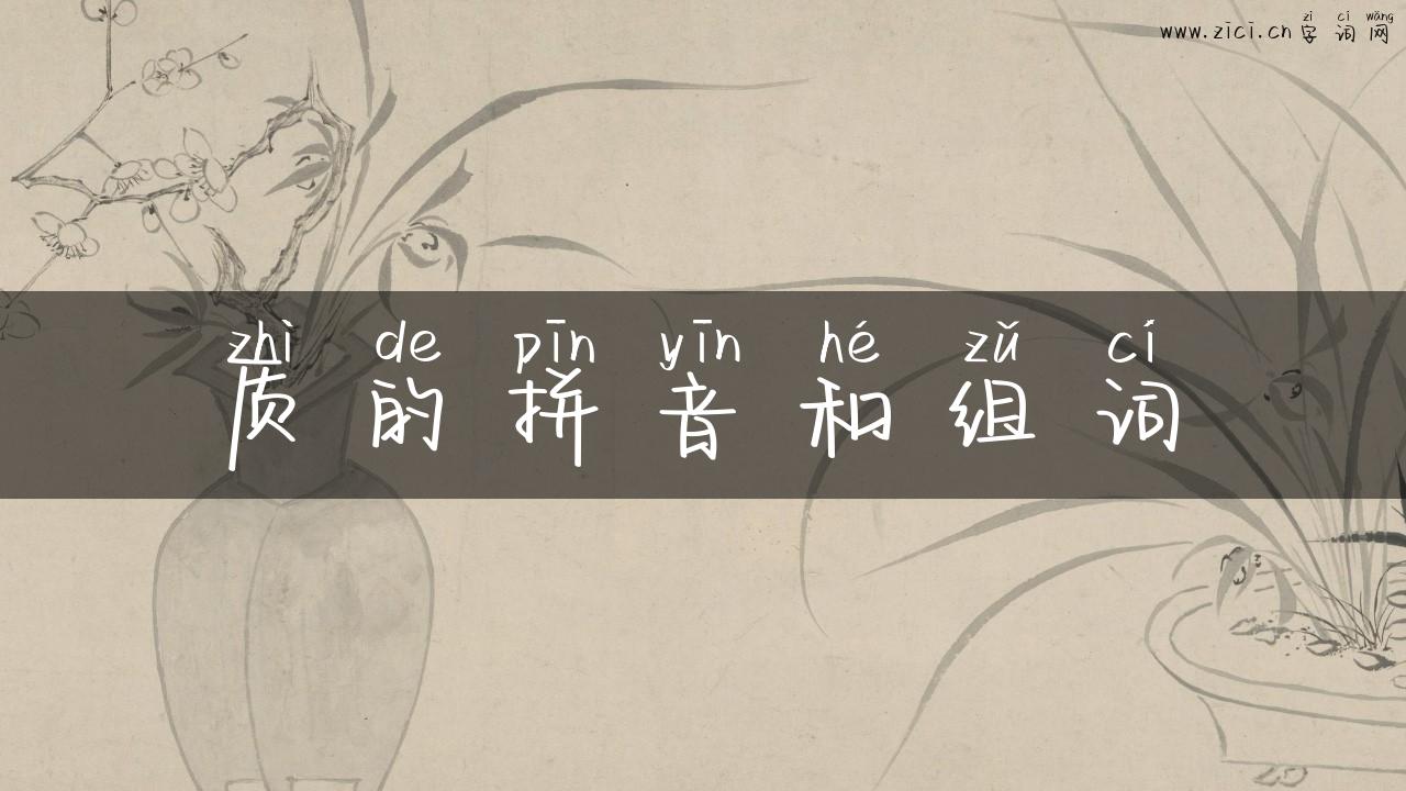 质的拼音和组词