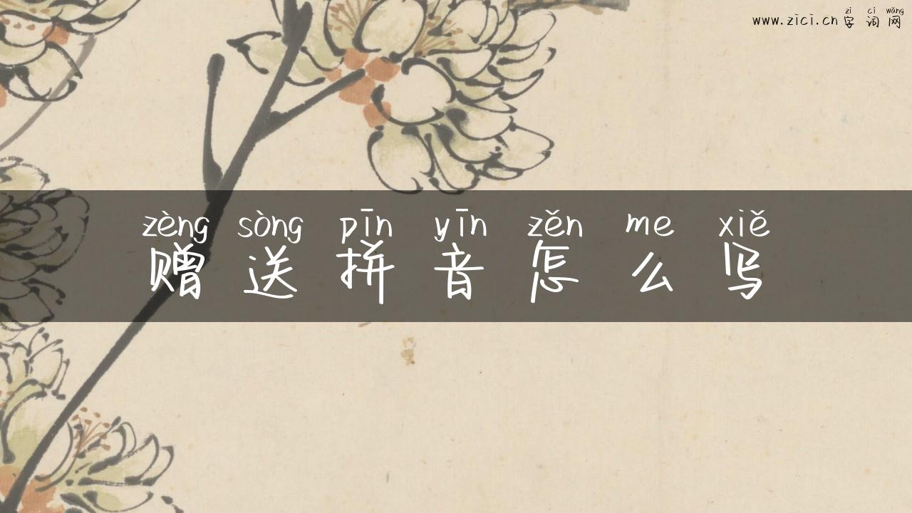 赠送拼音怎么写