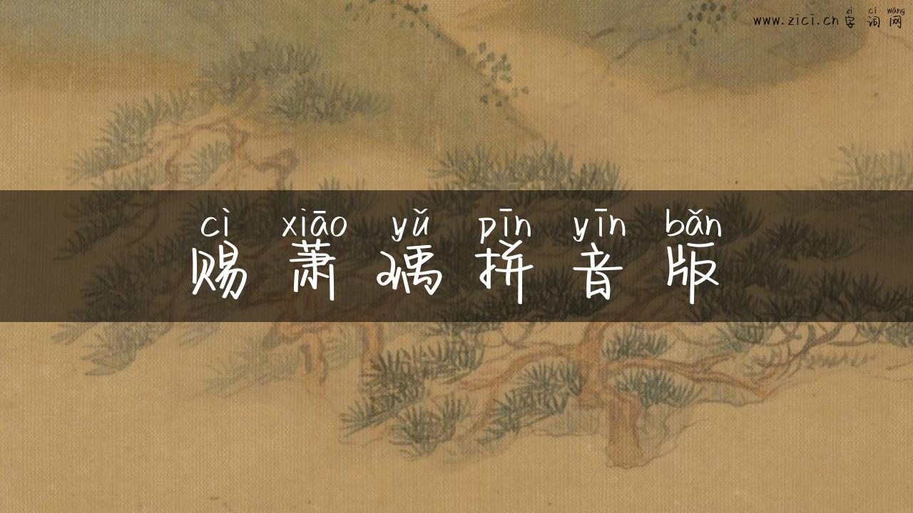 赐萧瑀拼音版