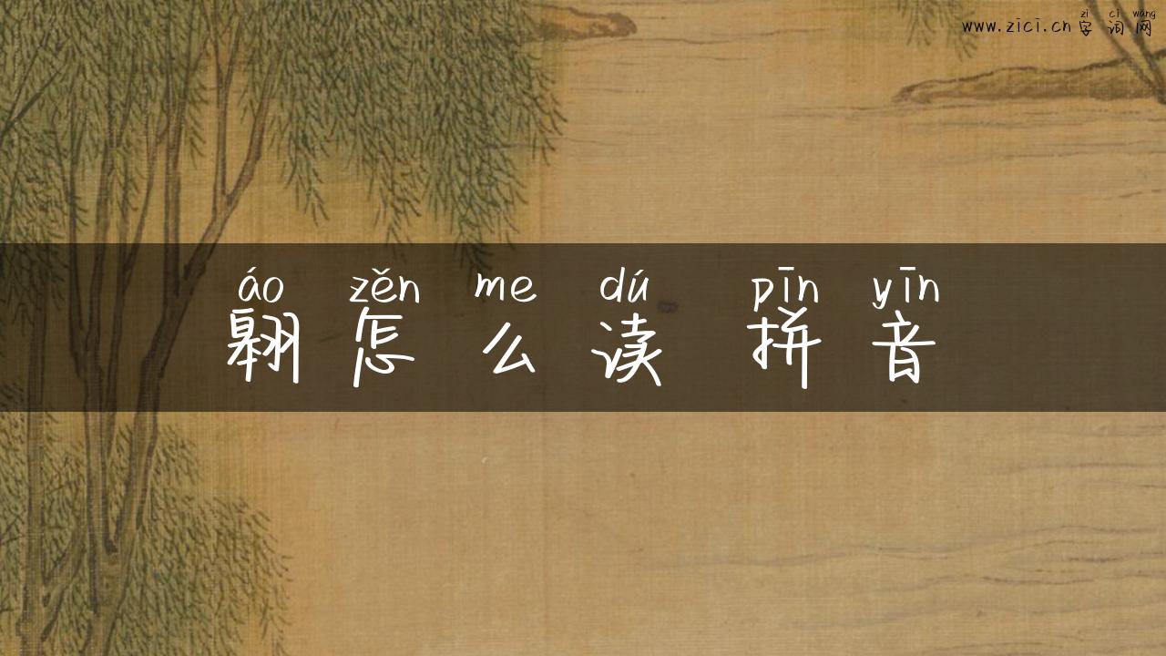 翱怎么读 拼音