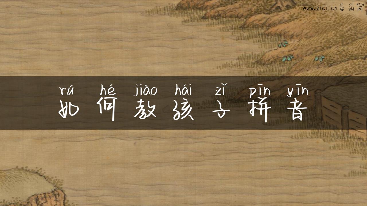 如何教孩子拼音