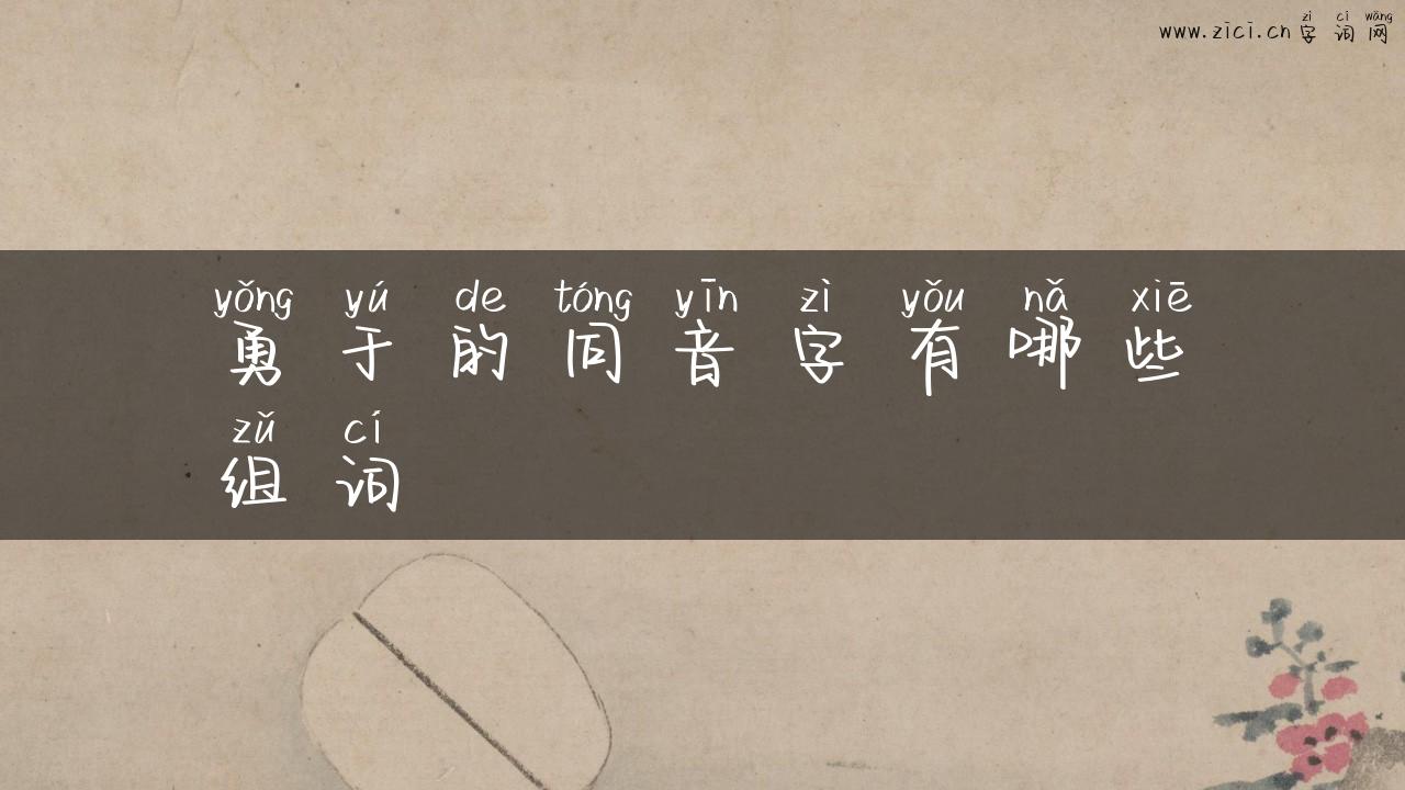勇于的同音字有哪些组词