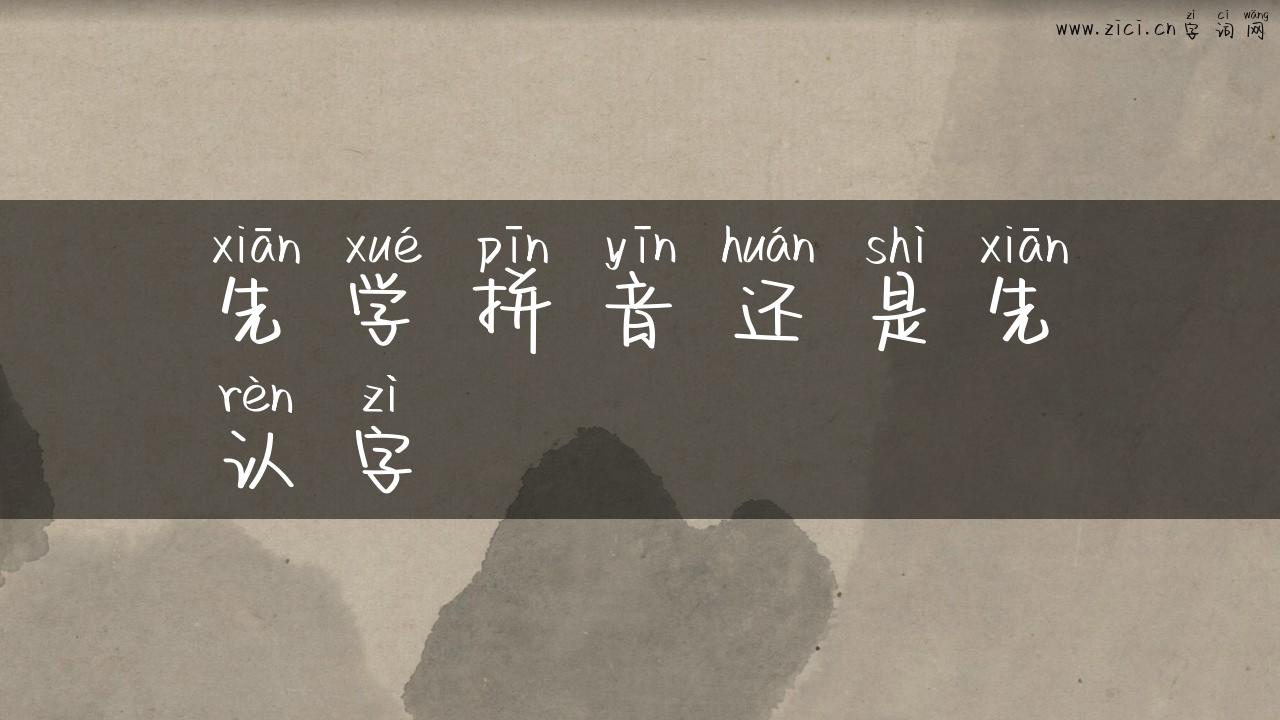 先学拼音还是先认字