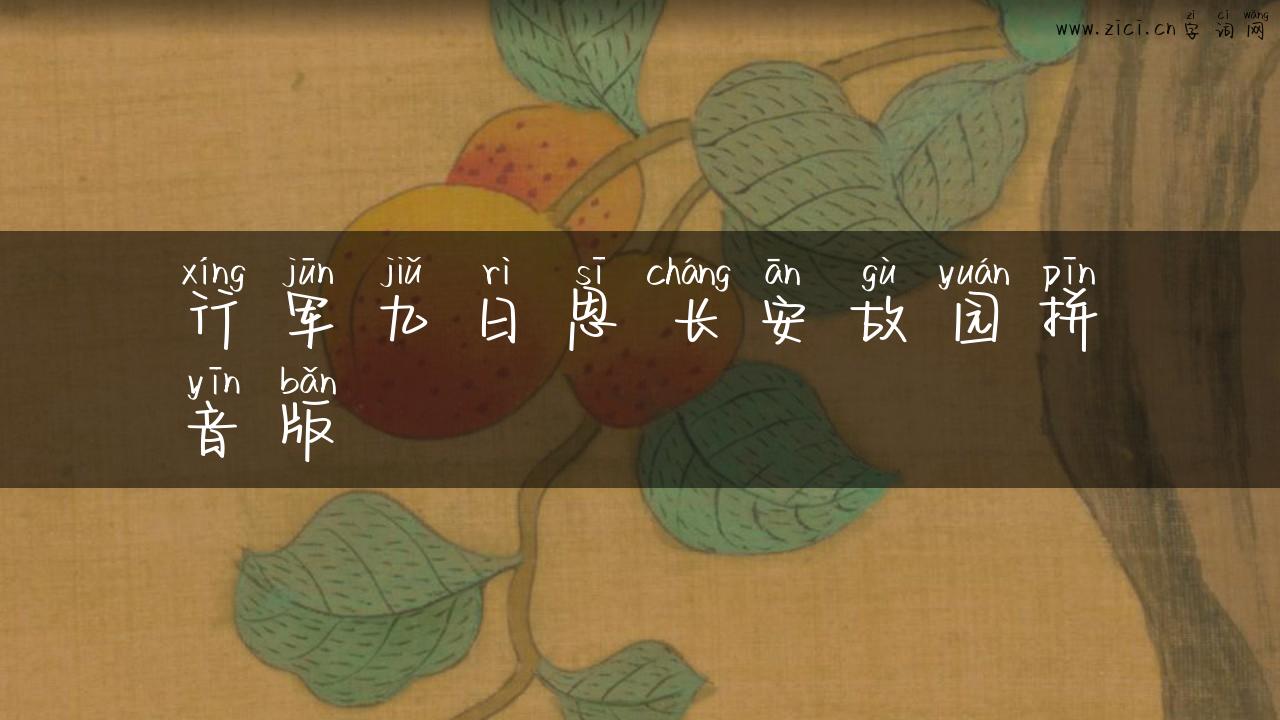 行军九日思长安故园拼音版