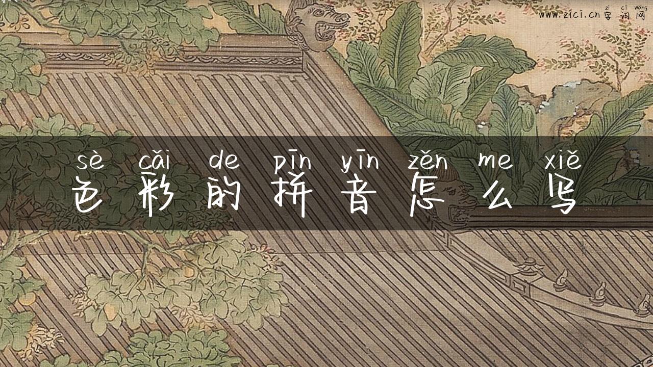 色彩的拼音怎么写