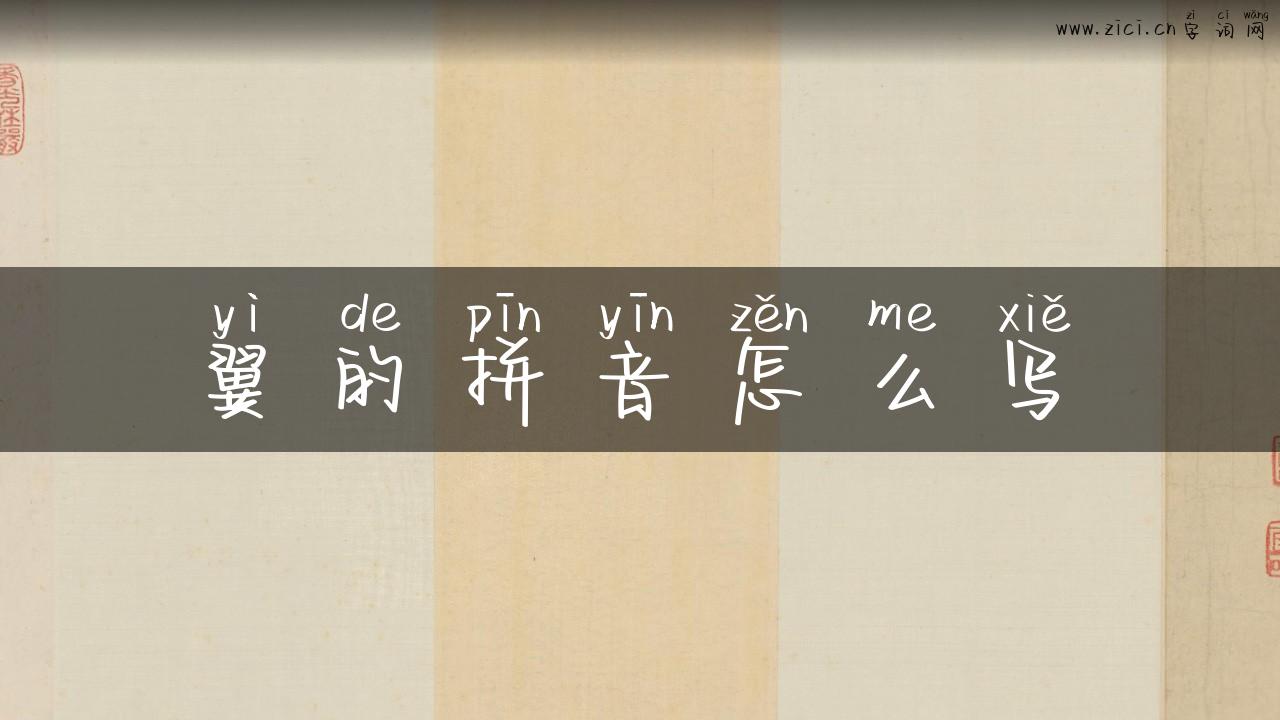 翼的拼音怎么写