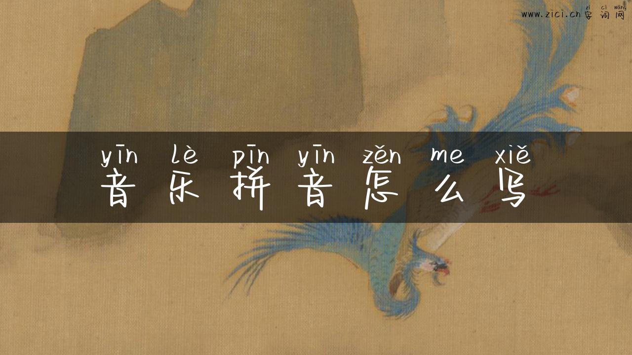音乐拼音怎么写