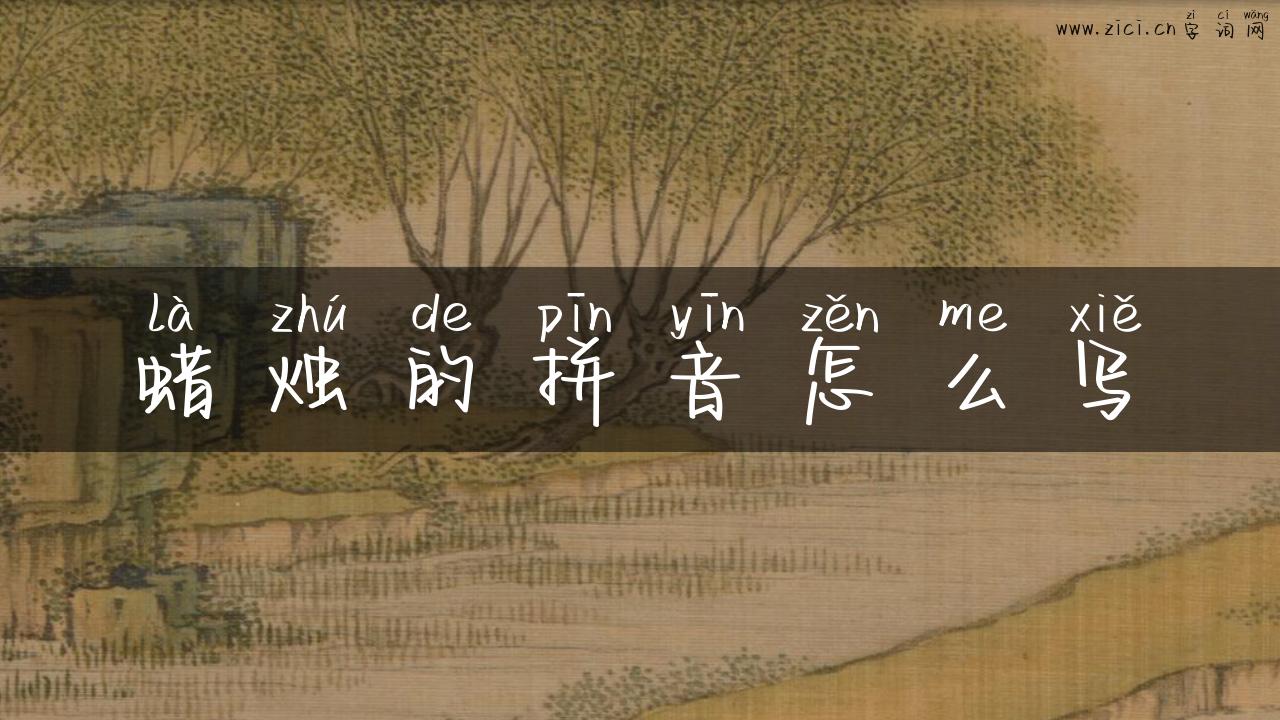 蜡烛的拼音怎么写