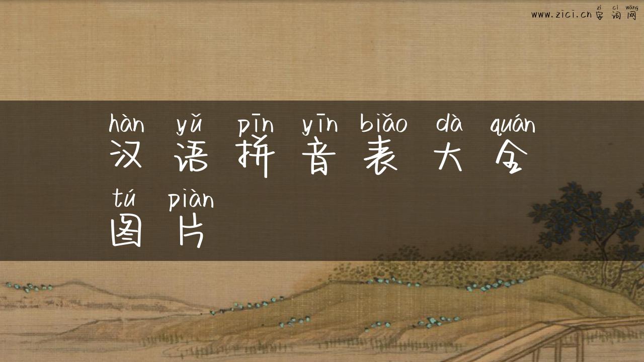 汉语拼音表大全图片