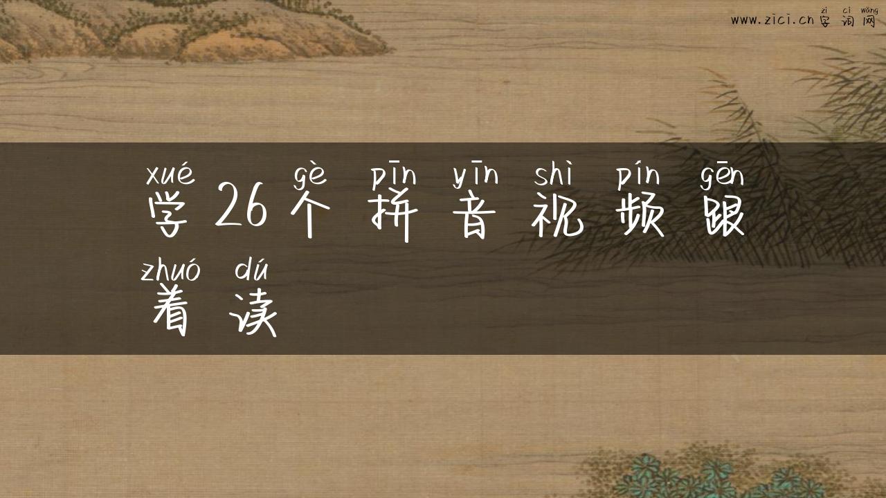 学26个拼音视频跟着读