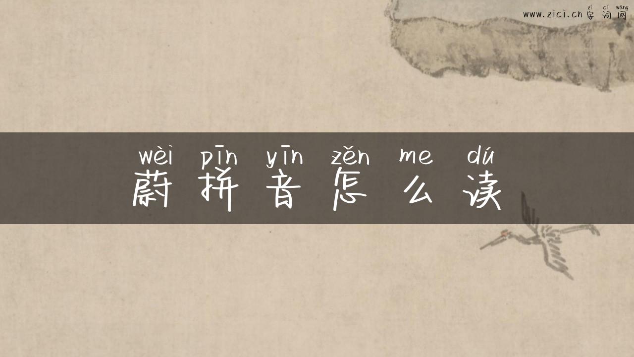 蔚拼音怎么读