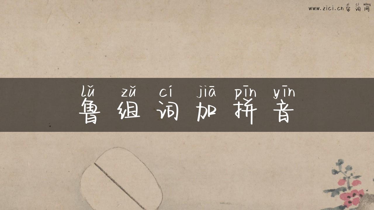 鲁组词加拼音