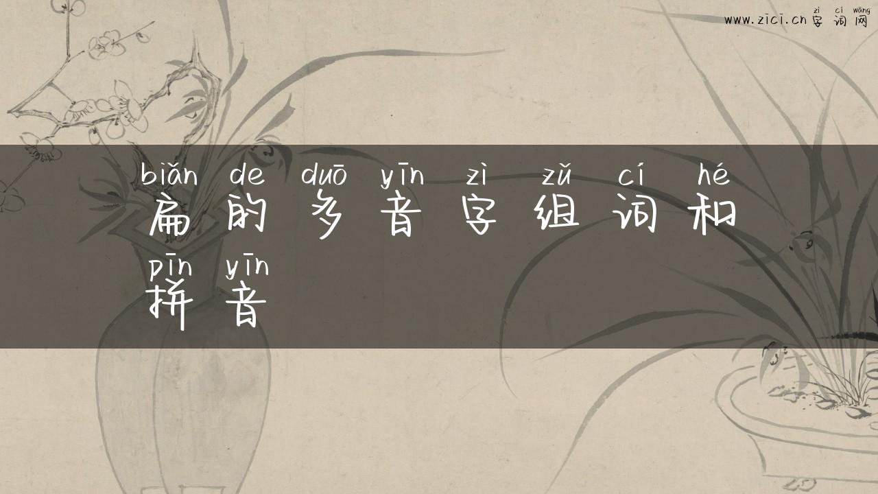 扁的多音字组词和拼音