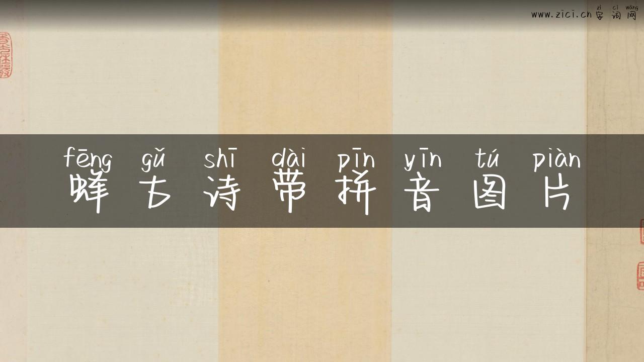 蜂古诗带拼音图片