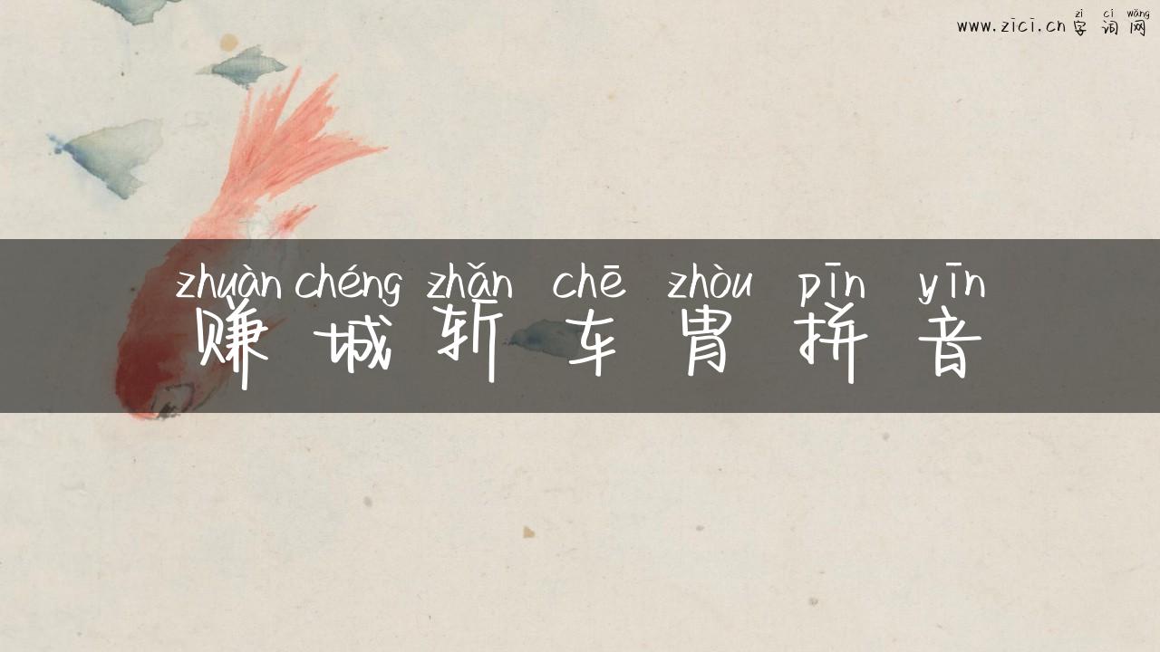 赚城斩车胄拼音