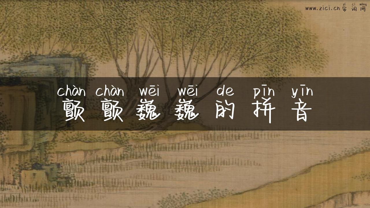 颤颤巍巍的拼音