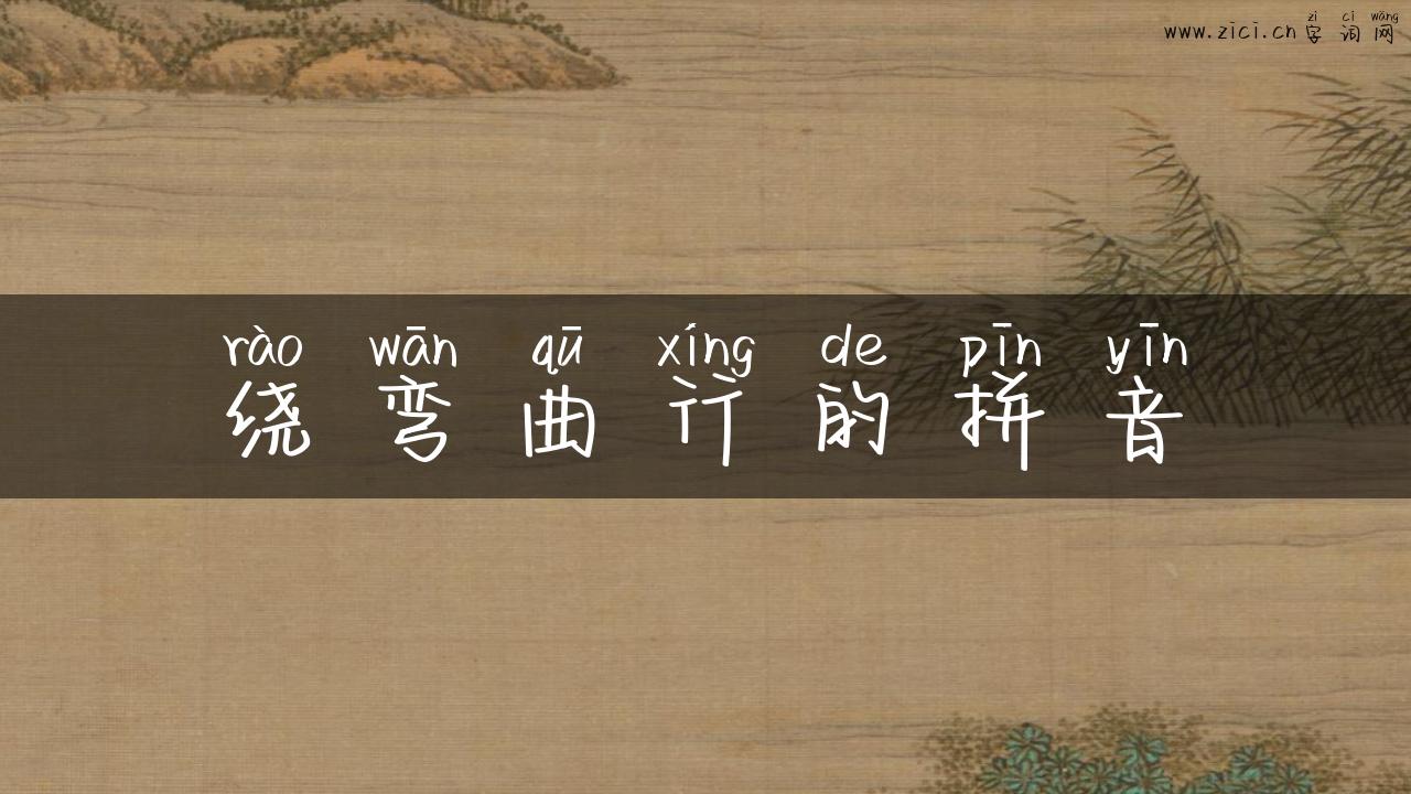 绕弯曲行的拼音