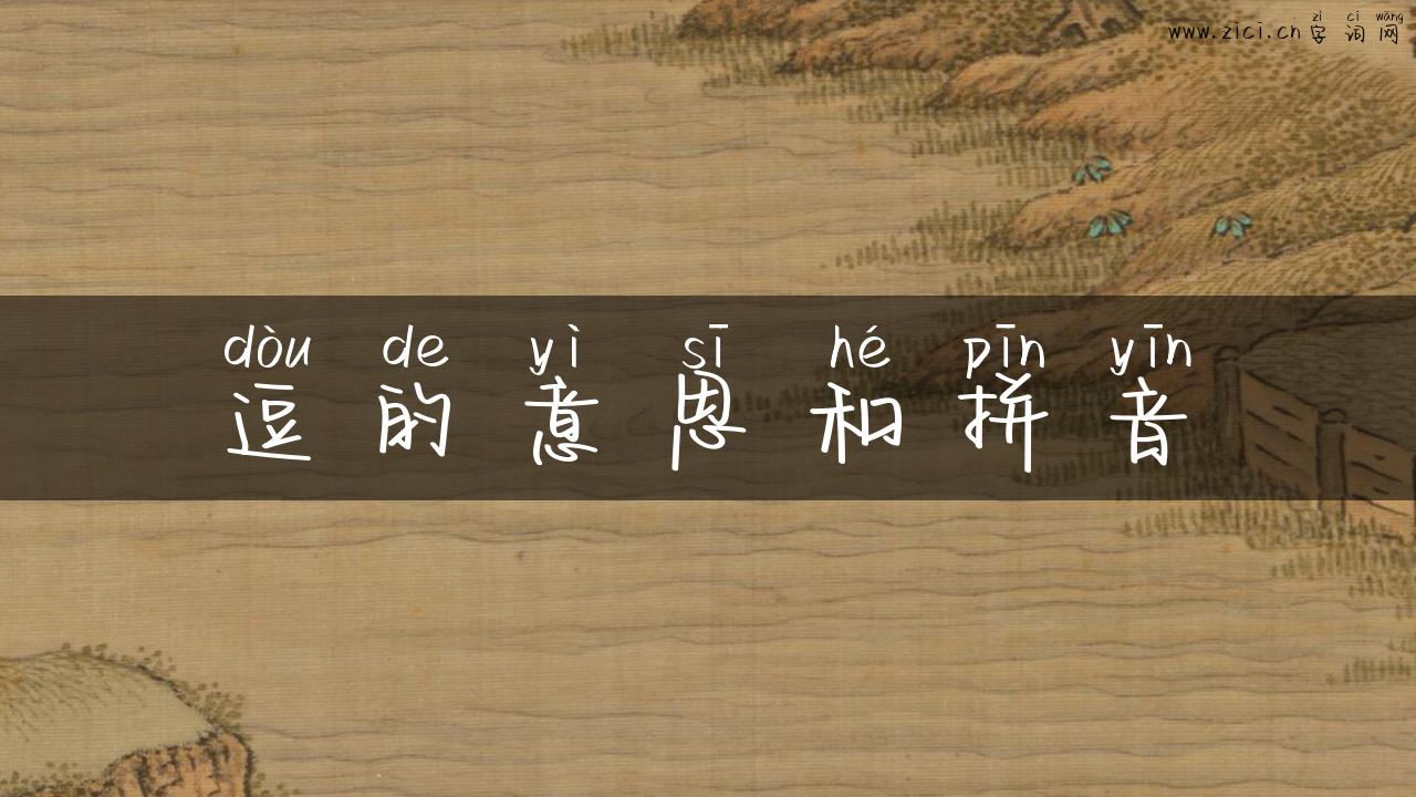 逗的意思和拼音