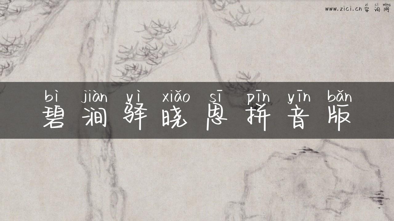 碧涧驿晓思拼音版