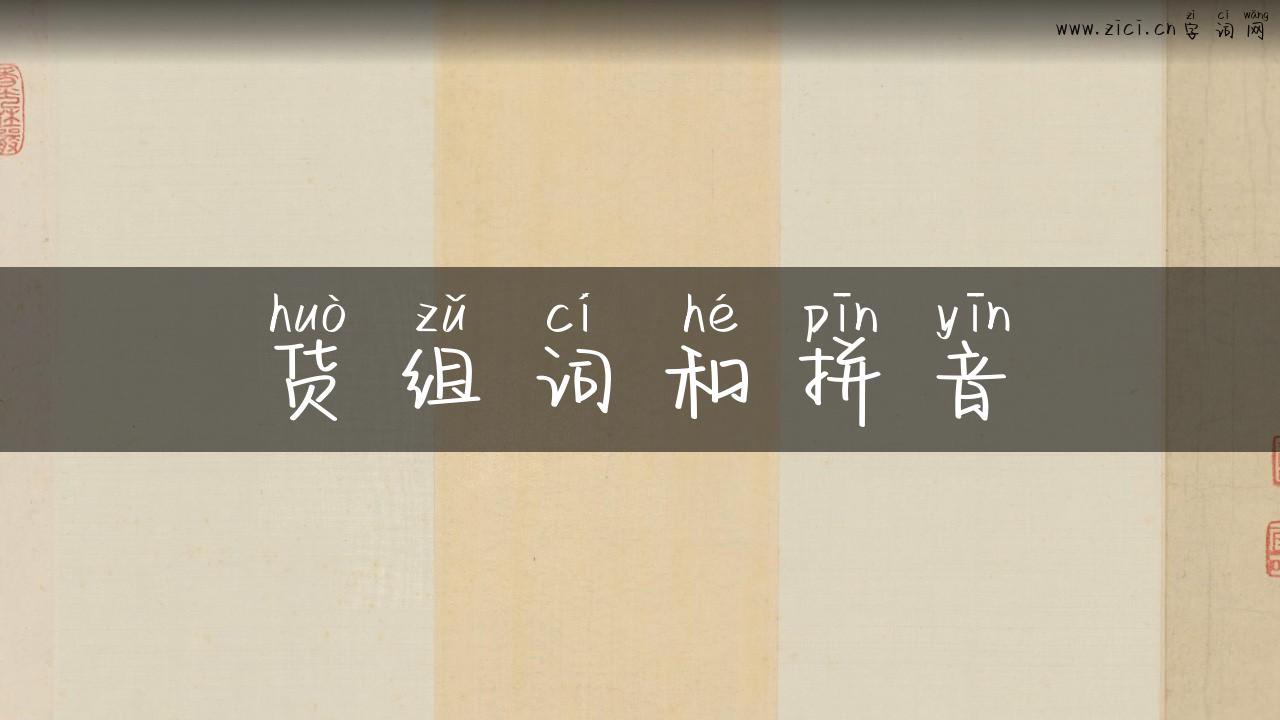 货组词和拼音