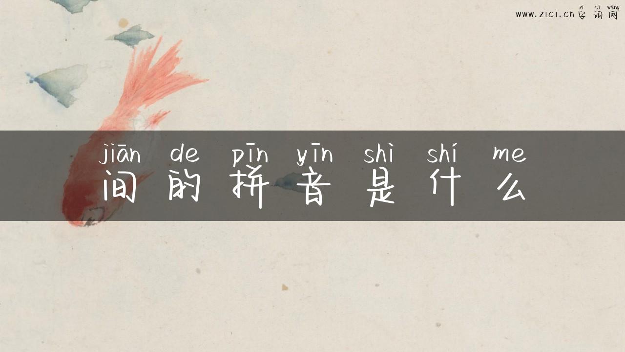 间的拼音是什么