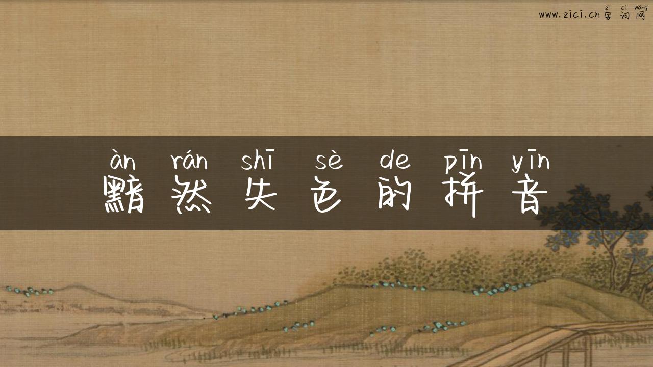 黯然失色的拼音