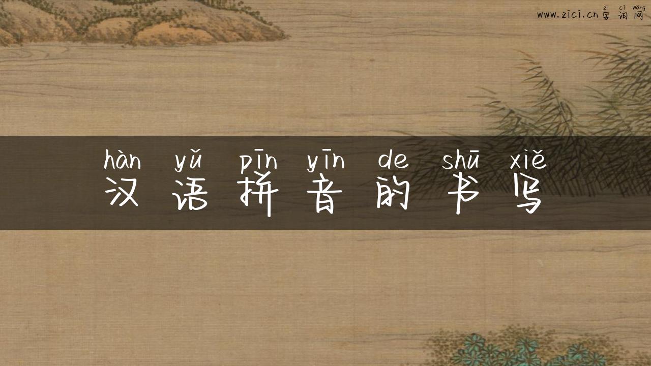 汉语拼音的书写