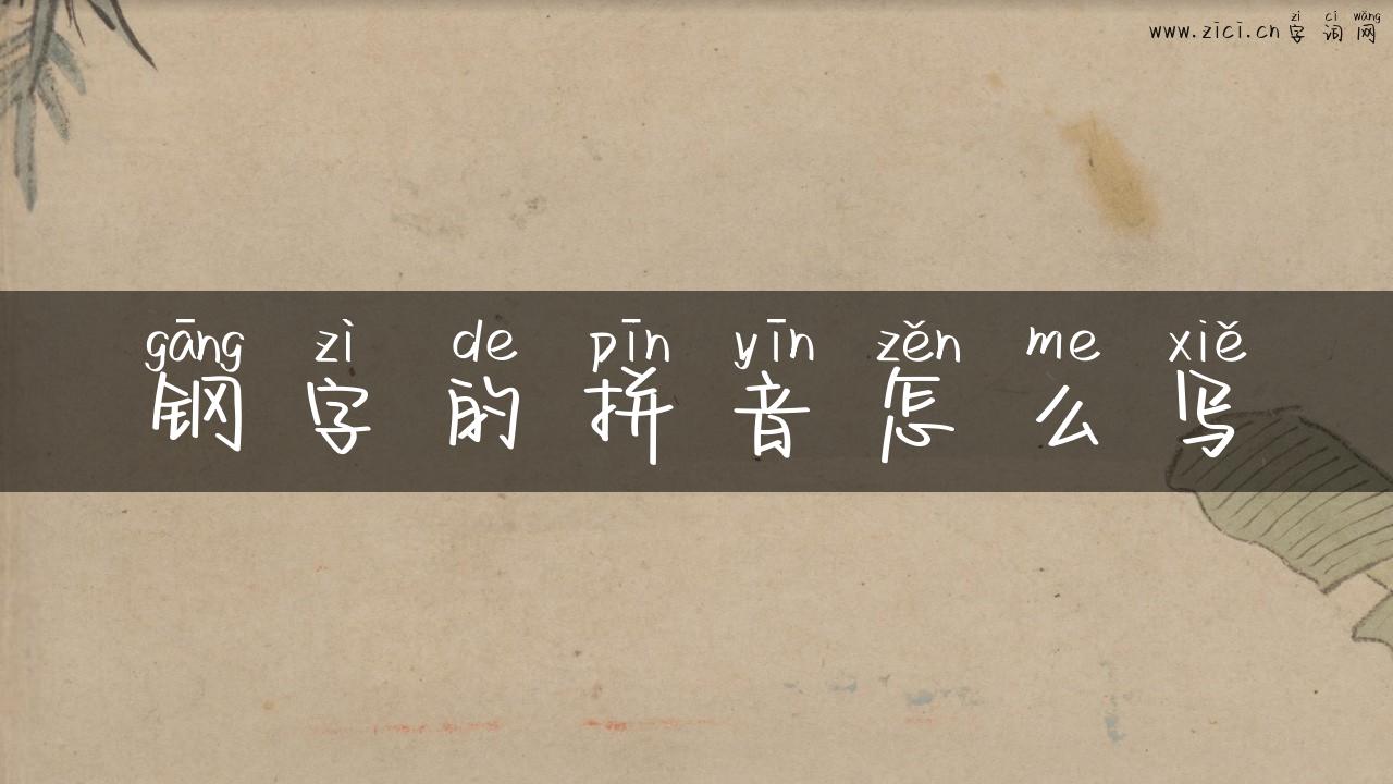 钢字的拼音怎么写