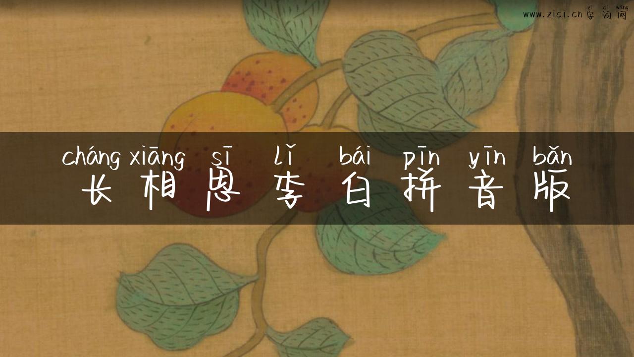 长相思李白拼音版
