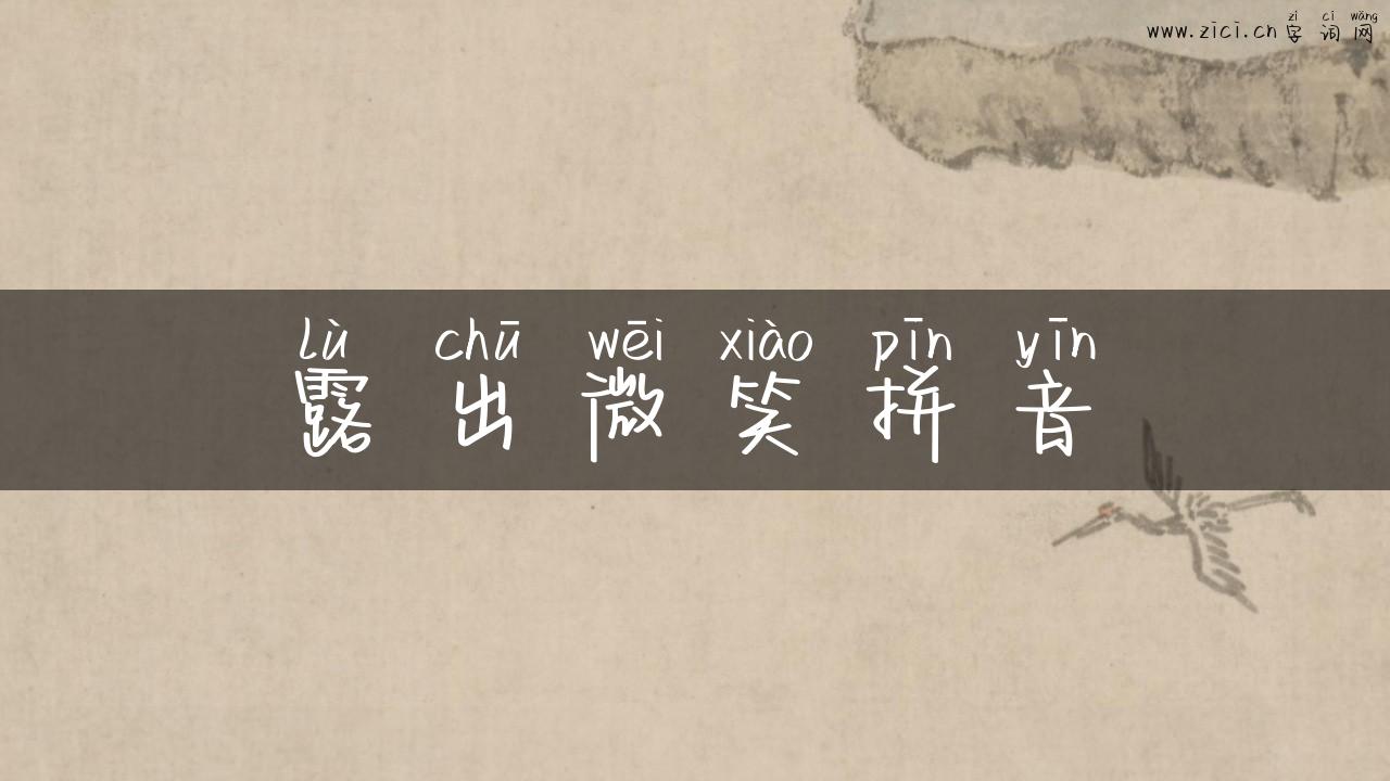 露出微笑拼音