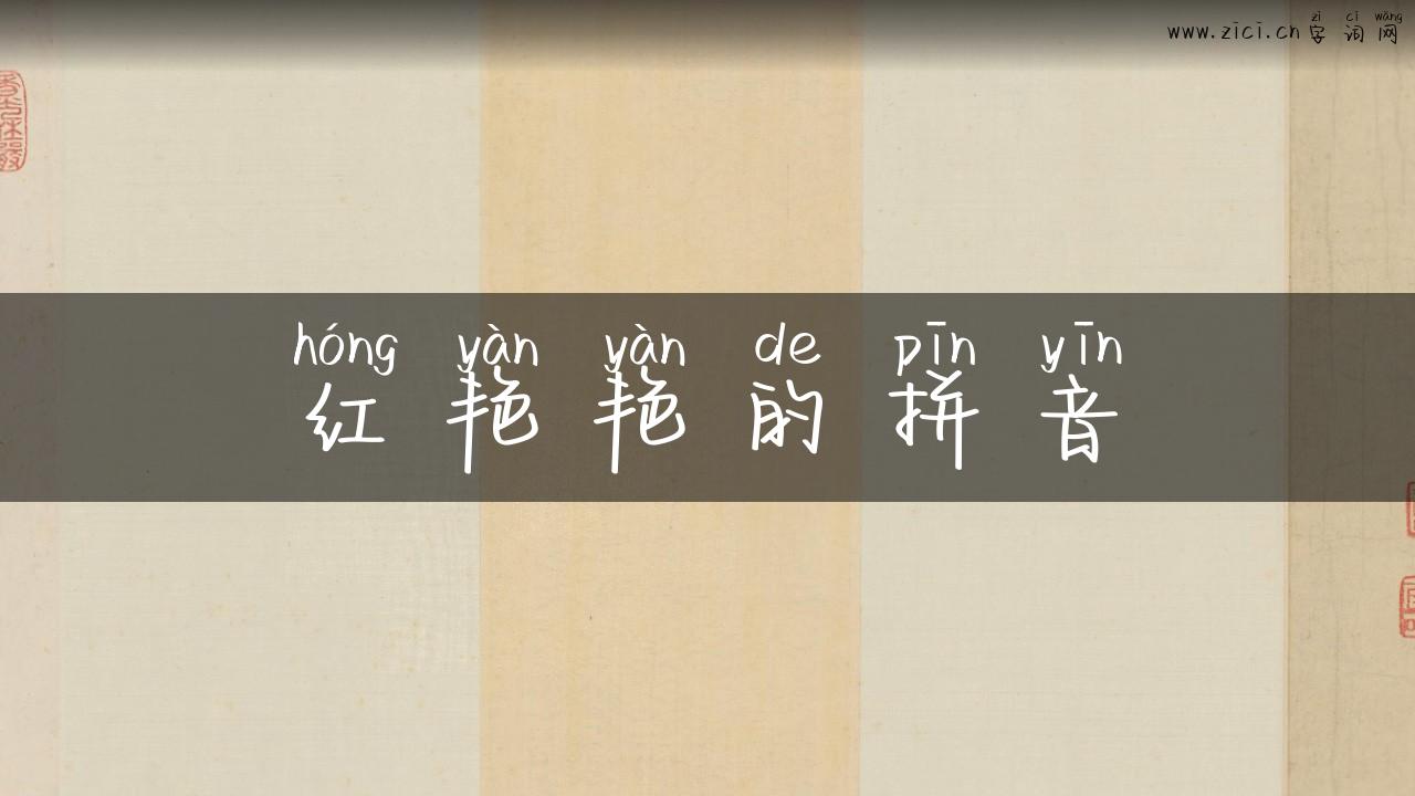 红艳艳的拼音