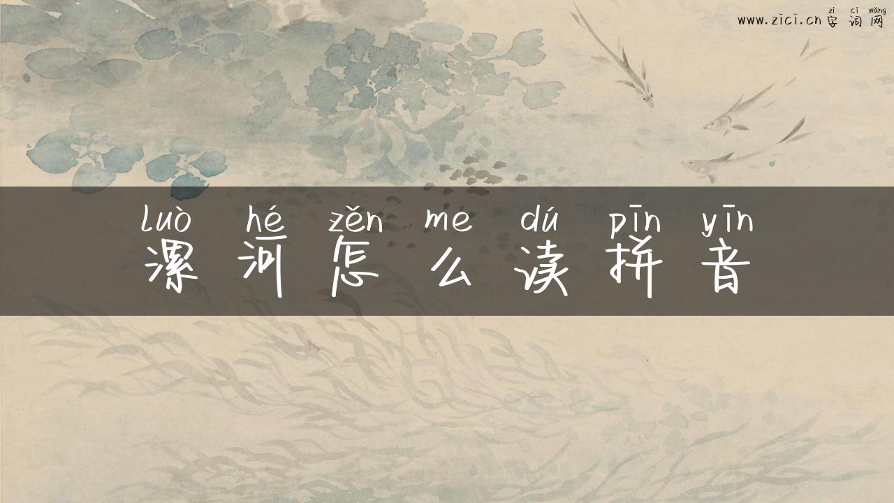 漯河怎么读拼音