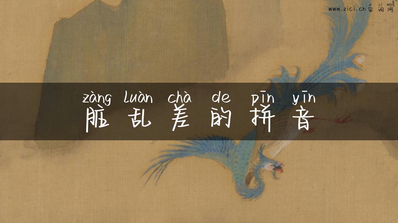 脏乱差的拼音