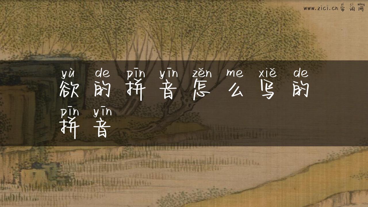 欲的拼音怎么写的拼音