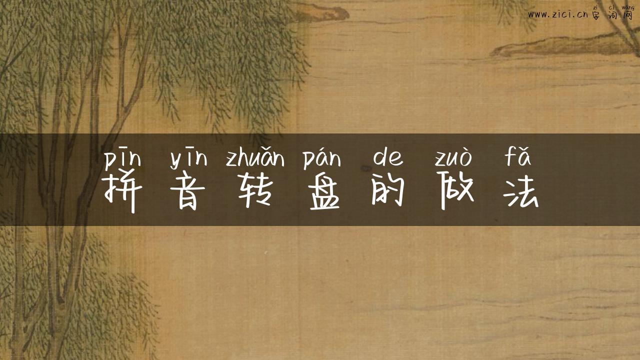 拼音转盘的做法