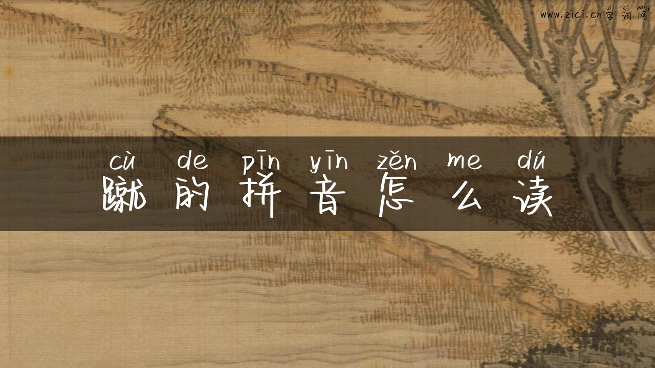 蹴的拼音怎么读