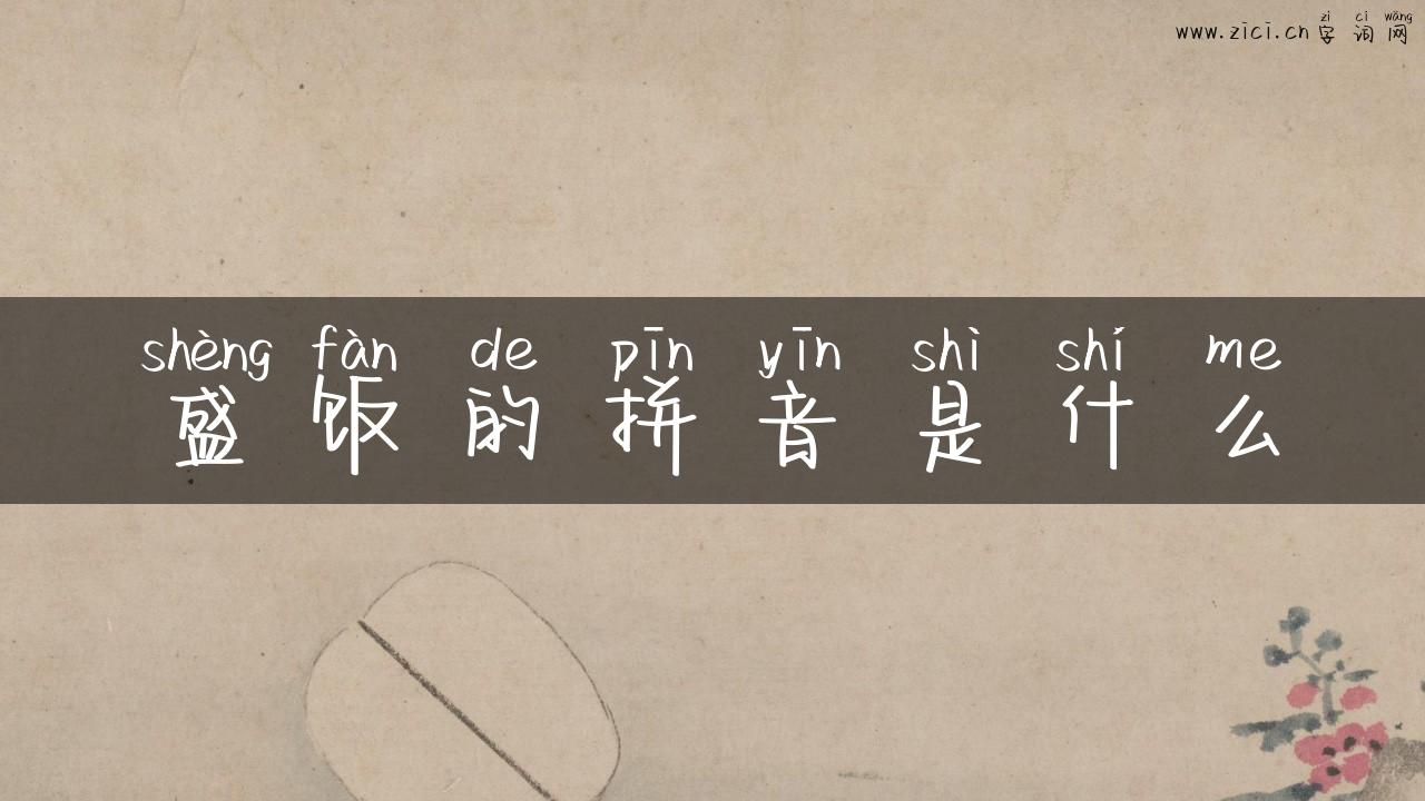 盛饭的拼音是什么