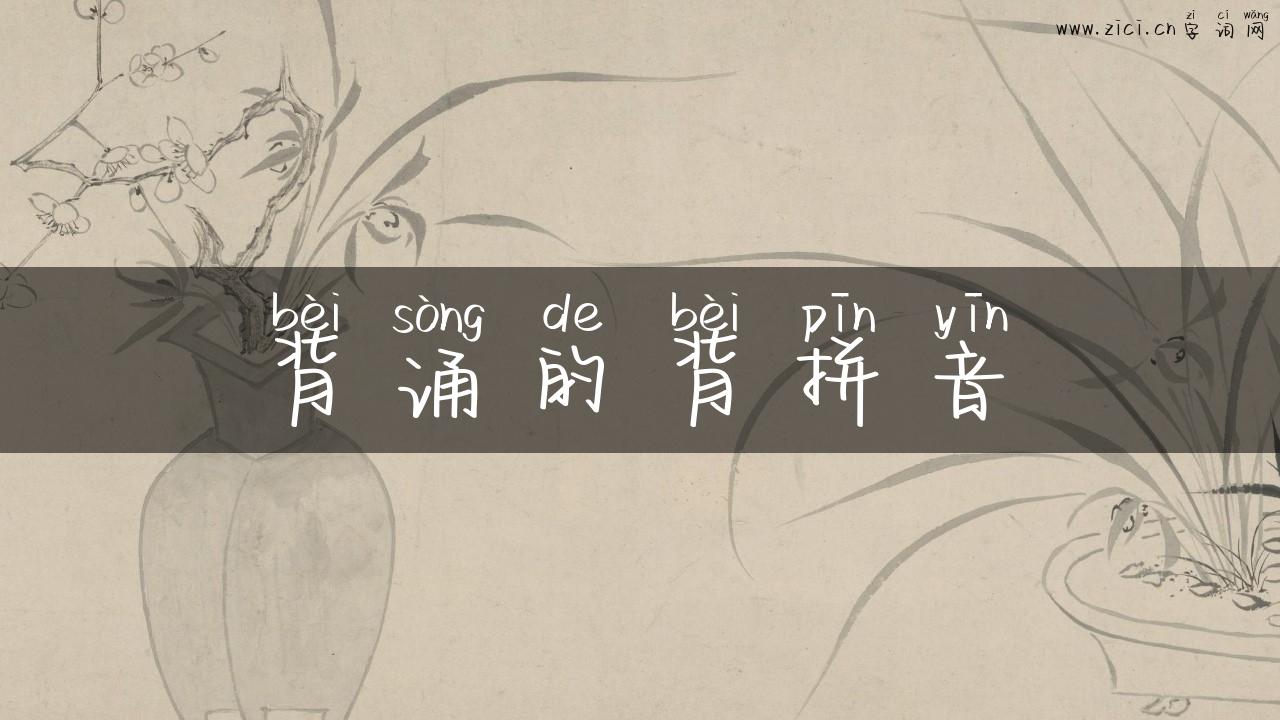 背诵的背拼音