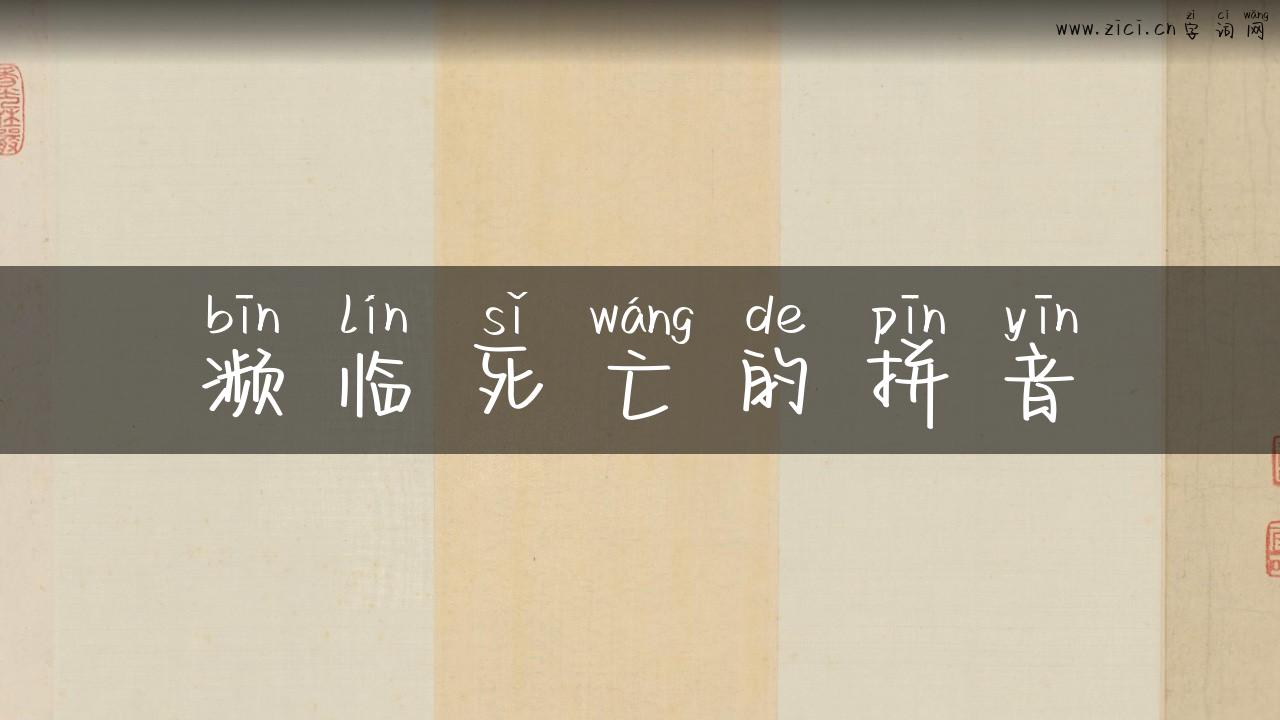 濒临死亡的拼音