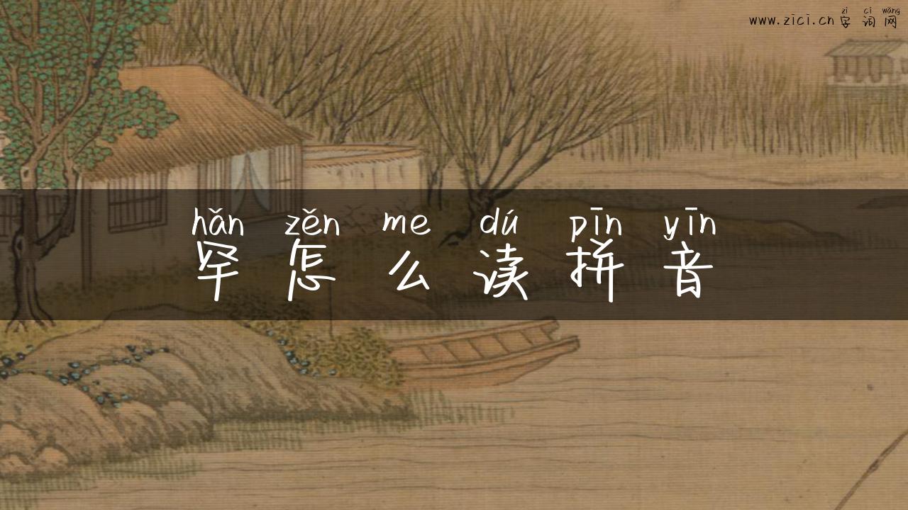 罕怎么读拼音