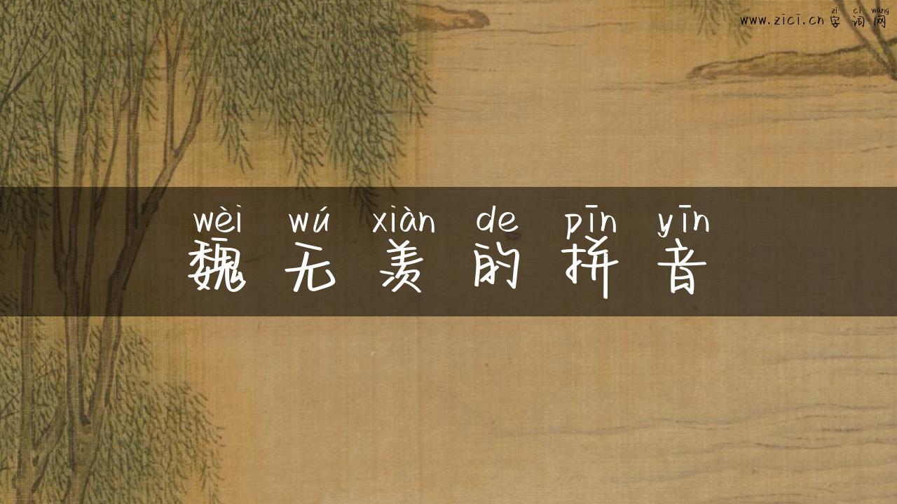 魏无羡的拼音