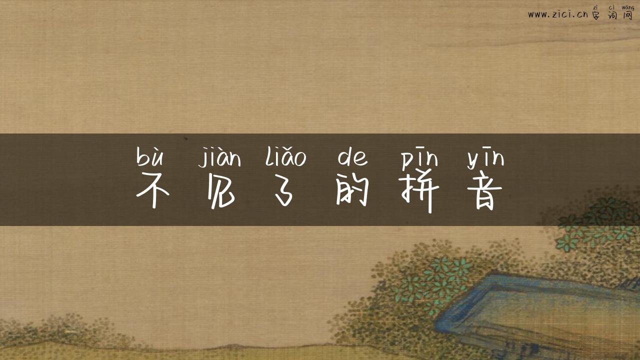 不见了的拼音