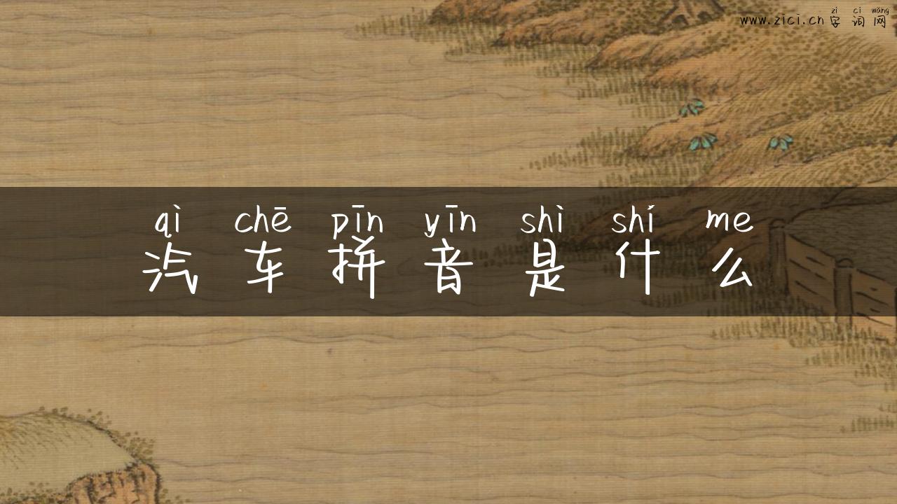 汽车拼音是什么