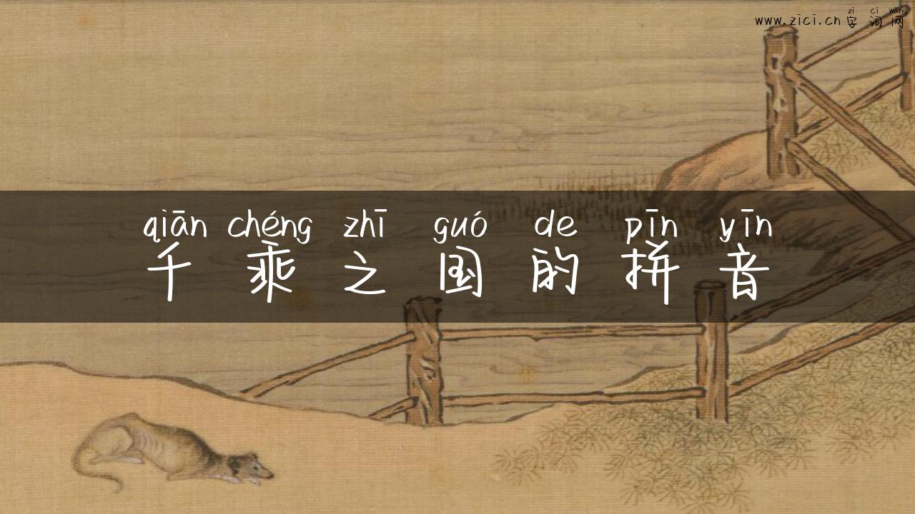 千乘之国的拼音