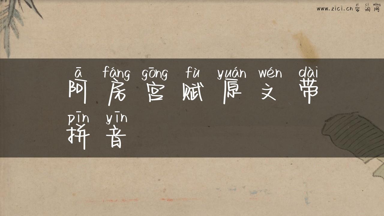 阿房宫赋原文带拼音