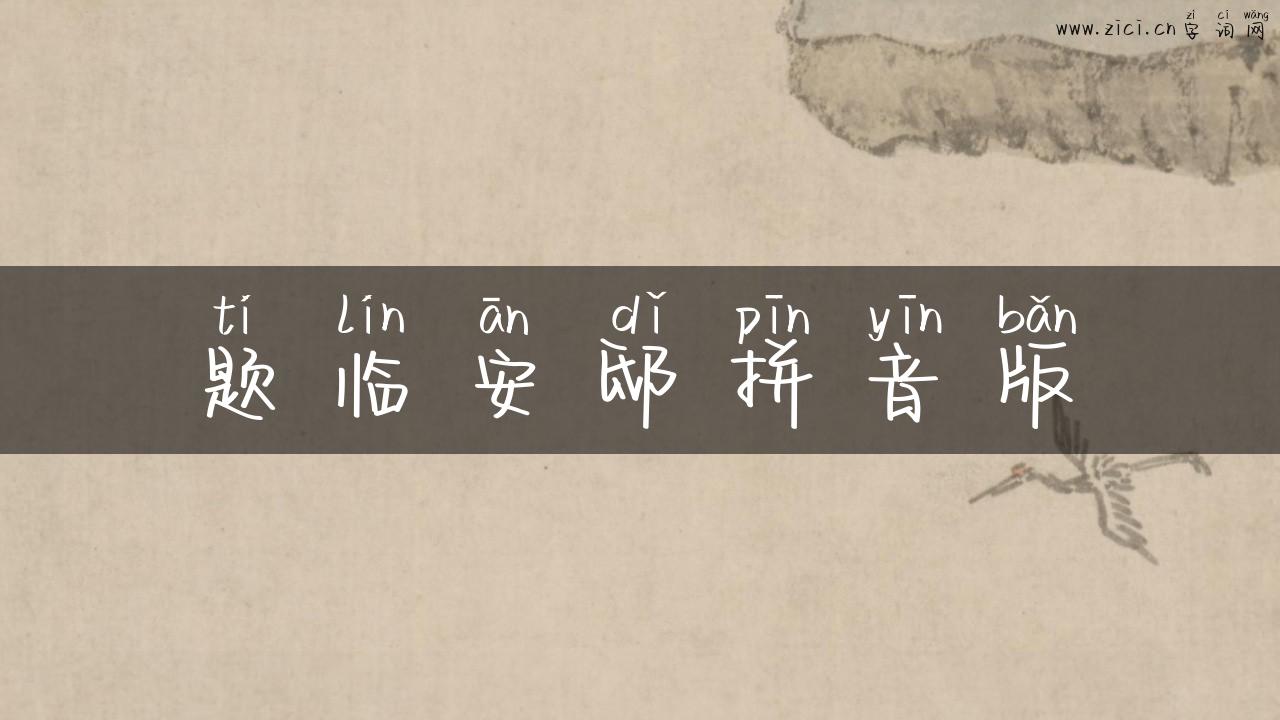 题临安邸拼音版